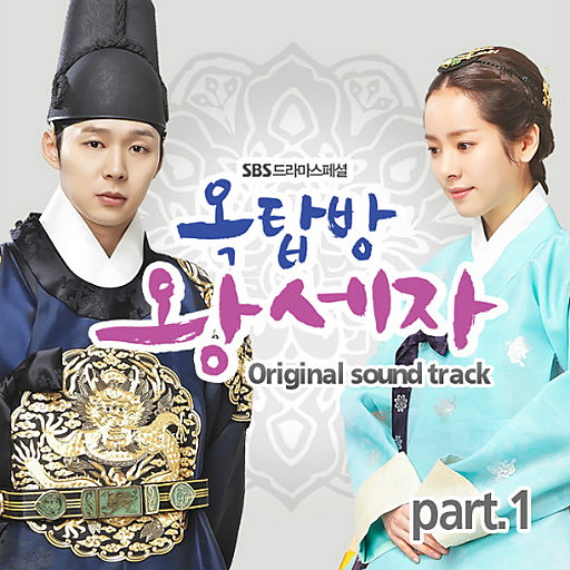 옥탑방 왕세자 OST Part.1