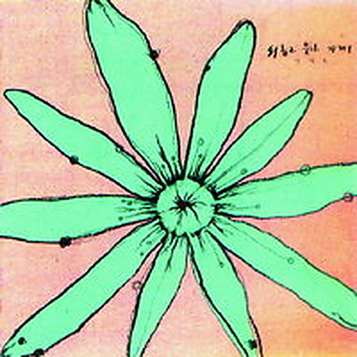 어기여 디어라 앨범커버