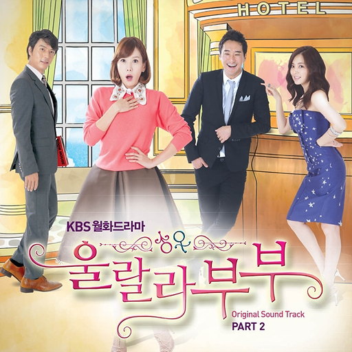 울랄라부부 OST Part.2