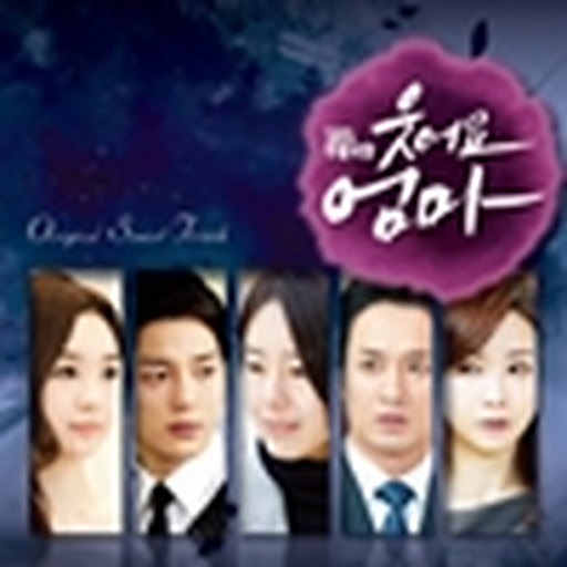 웃어요 엄마 OST