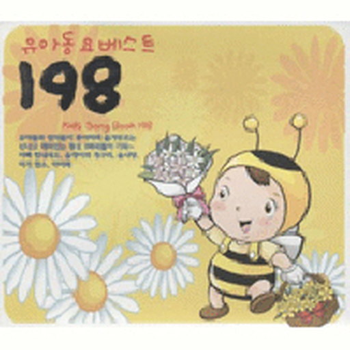유아 동요 베스트 198