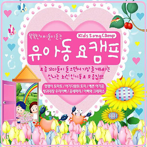 유아동요캠프