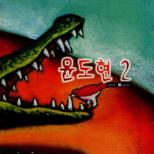 윤도현2 앨범 커버