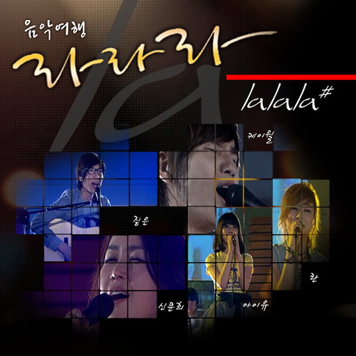 음악여행 라라라 Live Vol.5