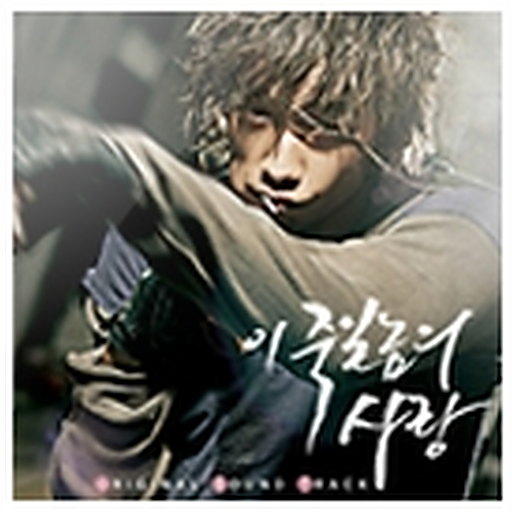 이 죽일놈의 사랑 OST