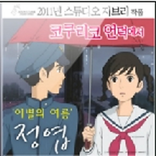 이별의 여름