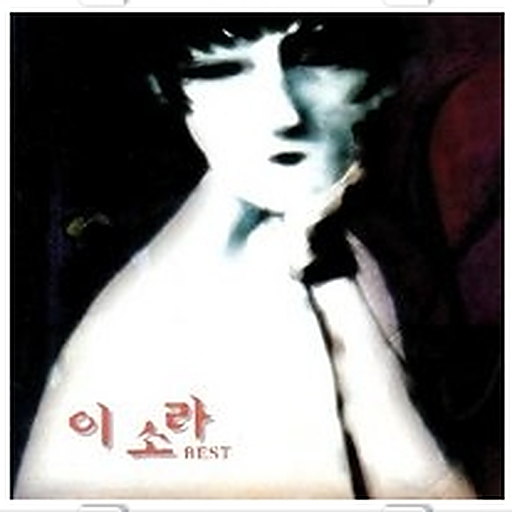 이소라 Best