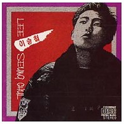 이승철(1집)