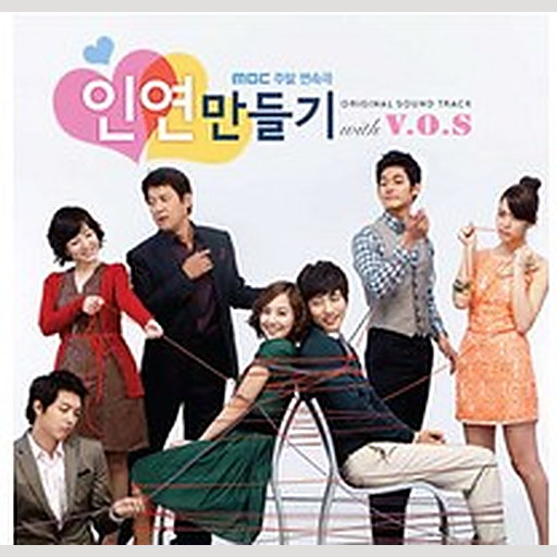 인연만들기 OST