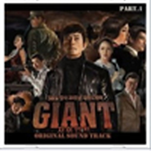 자이언트 OST Part.1
