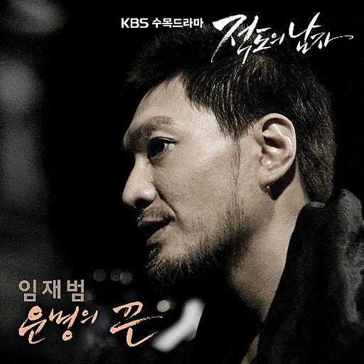 적도의 남자 OST Part.1