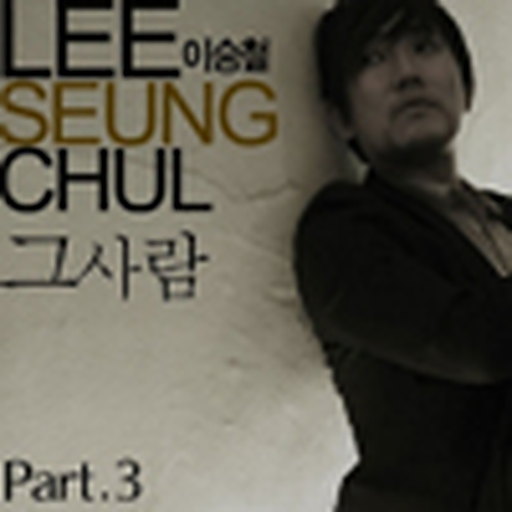 그 사람 앨범커버