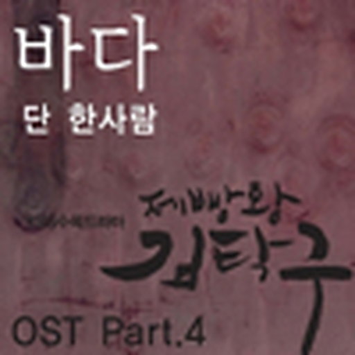 단 한사람 앨범커버