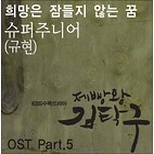희망은 잠들지 않는 꿈 앨범커버
