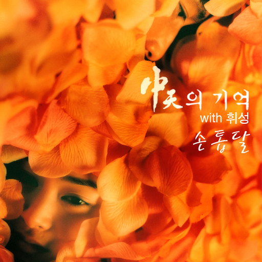 중천의 기억 OST