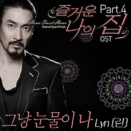 즐거운 나의 집 OST Part.4