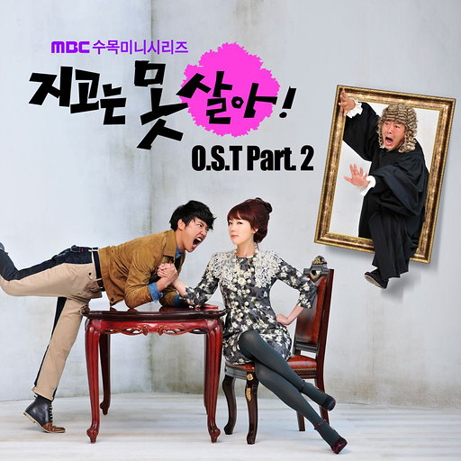 지고는 못 살아 OST Part.2