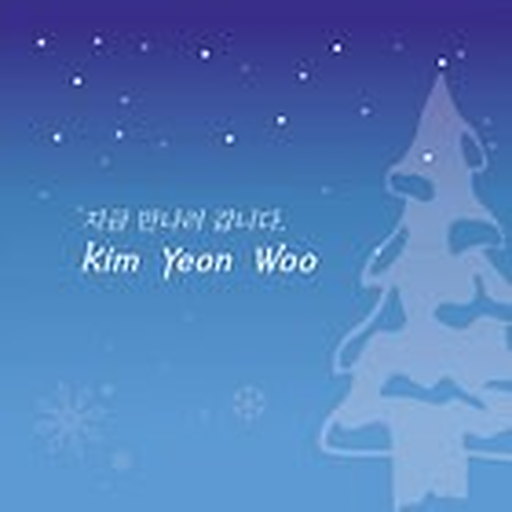 지금 만나러 갑니다(Single)