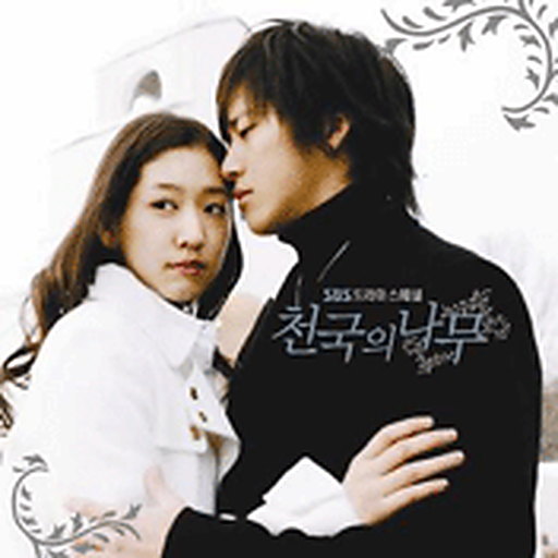 천국의 나무 OST