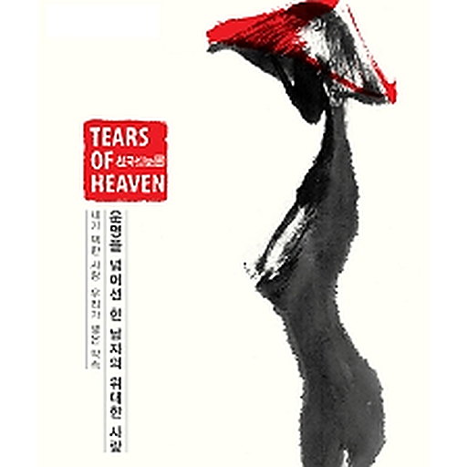천국의 눈물 (Tears Of Heaven) (한국어 Ver.) OST