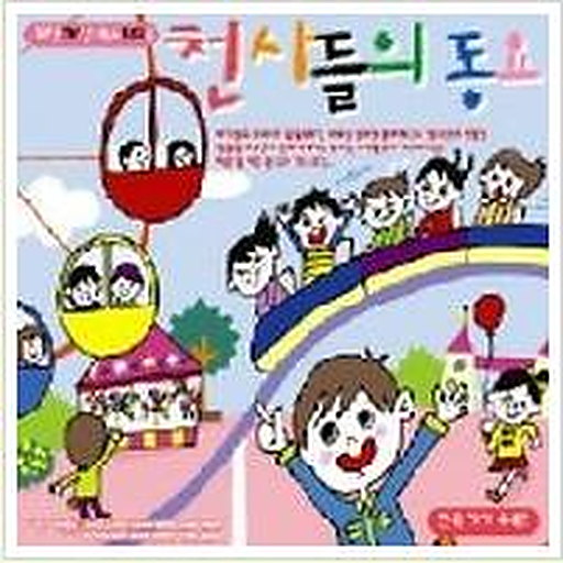 천사들의 동요