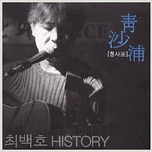 영일만 친구 (청사포 앨범 Ver.) 앨범커버