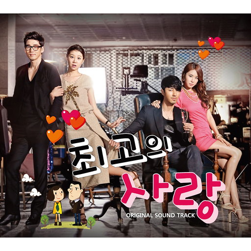 최고의 사랑 OST