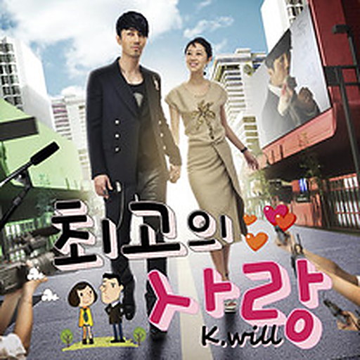 최고의 사랑 OST Part.1