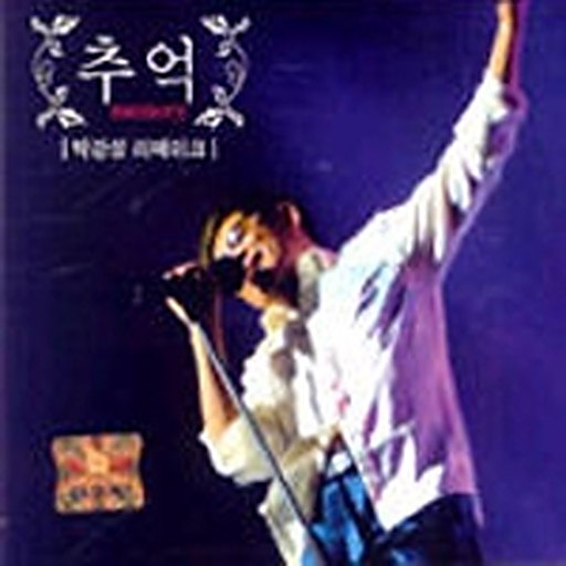 내일을 기다려(리메이크ver.) 앨범커버