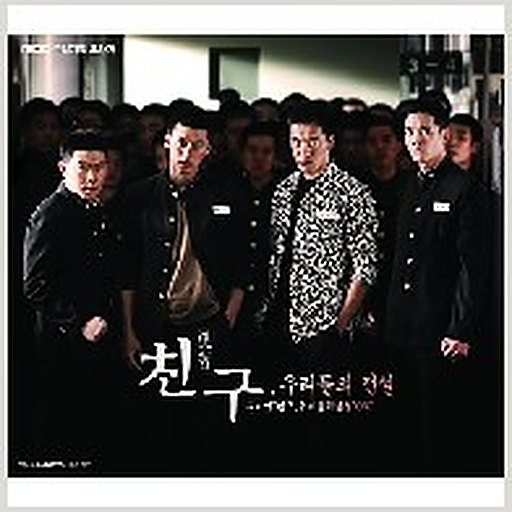 친구, 우리들의 전설 OST