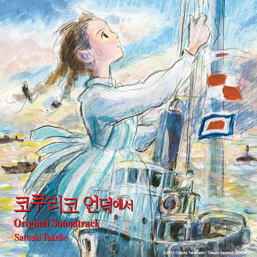 Summer Of Farewells (From Up On Poppy Hill) 앨범커버