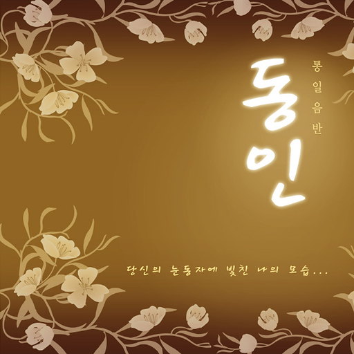 통일음반 '동인(瞳人)'