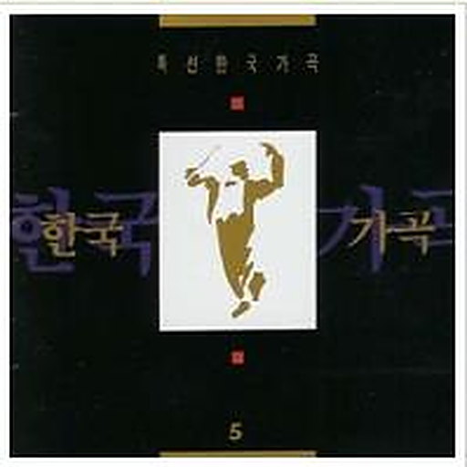 특선 한국 가곡 5