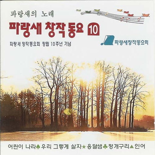 파랑새 창작동요 10 (파랑새의 노래)
