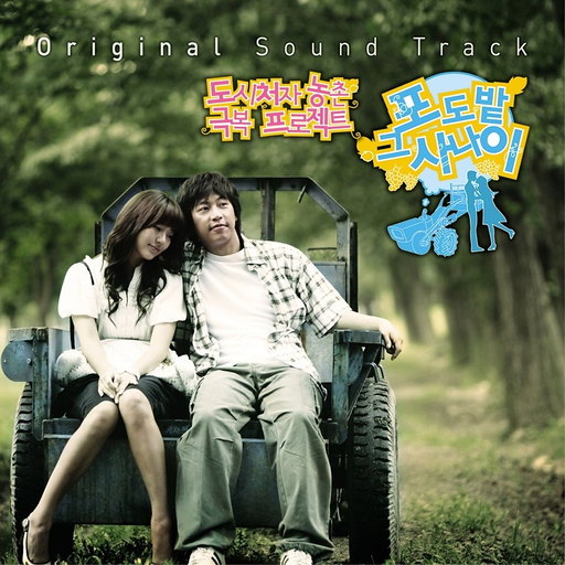포도밭 그 사나이 OST