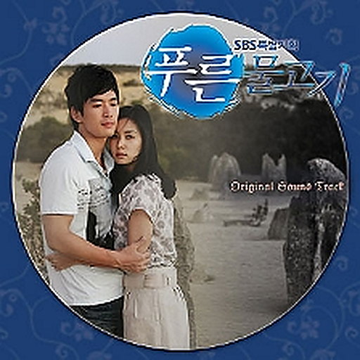 푸른물고기 OST