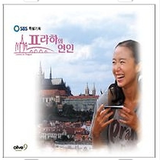 프라하의 연인 OST