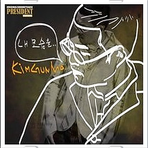 프레지던트 OST