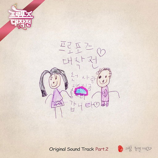 프로포즈 대작전 OST Part.2