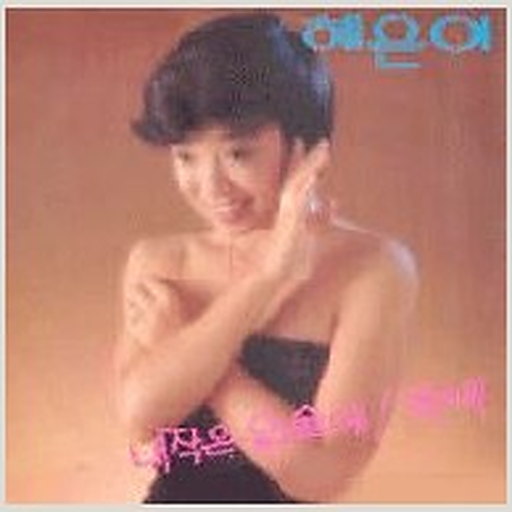 독백 앨범커버