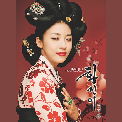황진이 OST