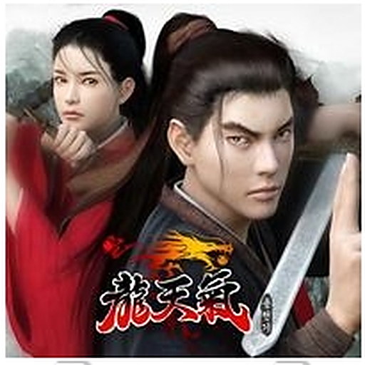 龍天氣(Digital Single)