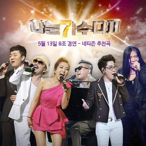 '나는 가수다 2' 5월 13일 B조 경연