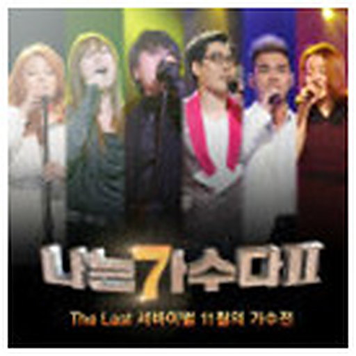 그대는 모릅니다 (원곡가수 이승환) 앨범커버