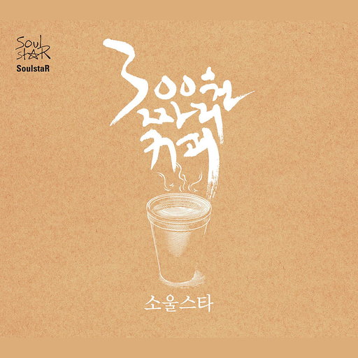 300원짜리 커피 앨범커버