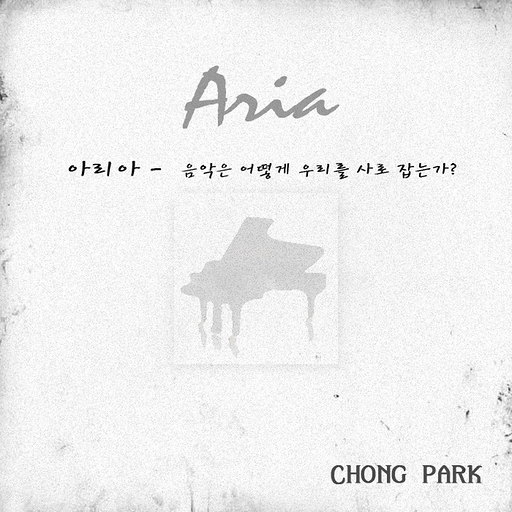 Aria - 음악은 어떻게 우리를 사로잡는가 앨범커버