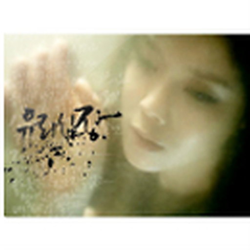 LYn 8th #1 `유리 심장`
