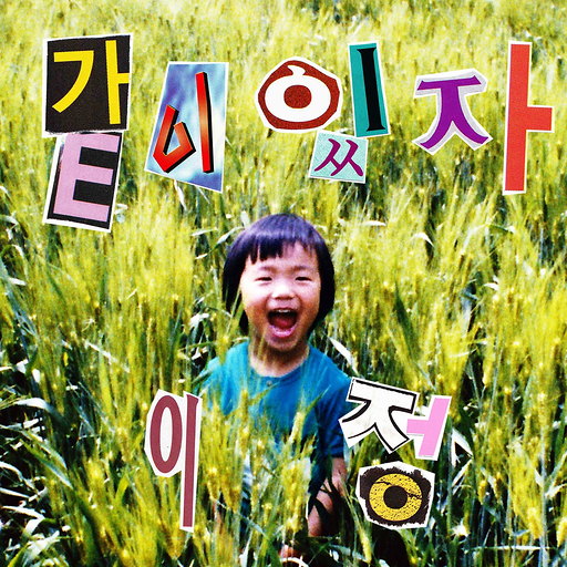 같이 있자 앨범커버