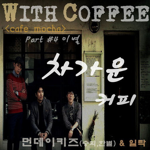 With Coffee Project Part.4 '차가운 커피'
