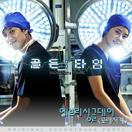 모래시계 앨범커버